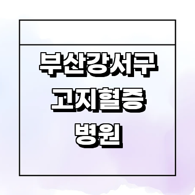 부산 강서구 고지혈증