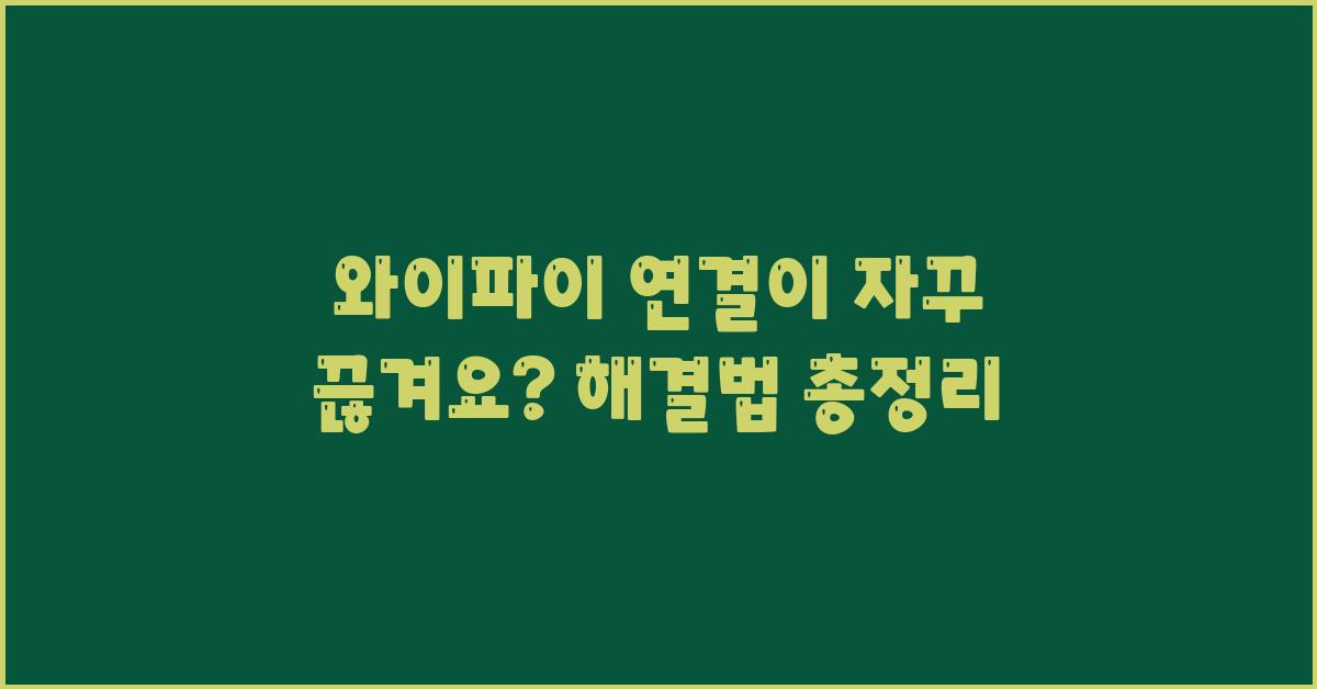 와이파이 연결이 자꾸 끊겨요? 해결법