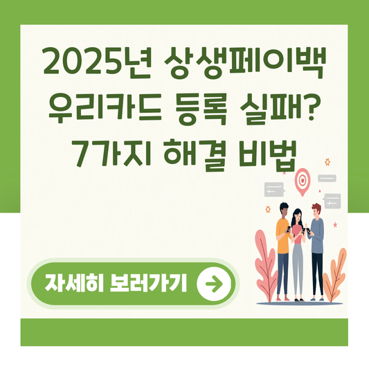 2025년 상생페이백 우리카드 등록 실패? 7가지 해결 비법 대표 이미지