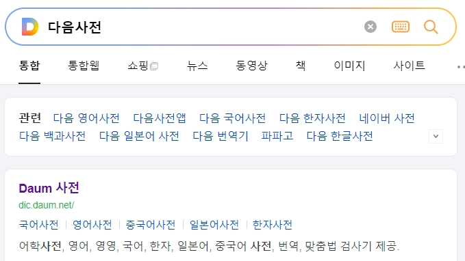 국어사전에서 한자어를 검색하는 모습