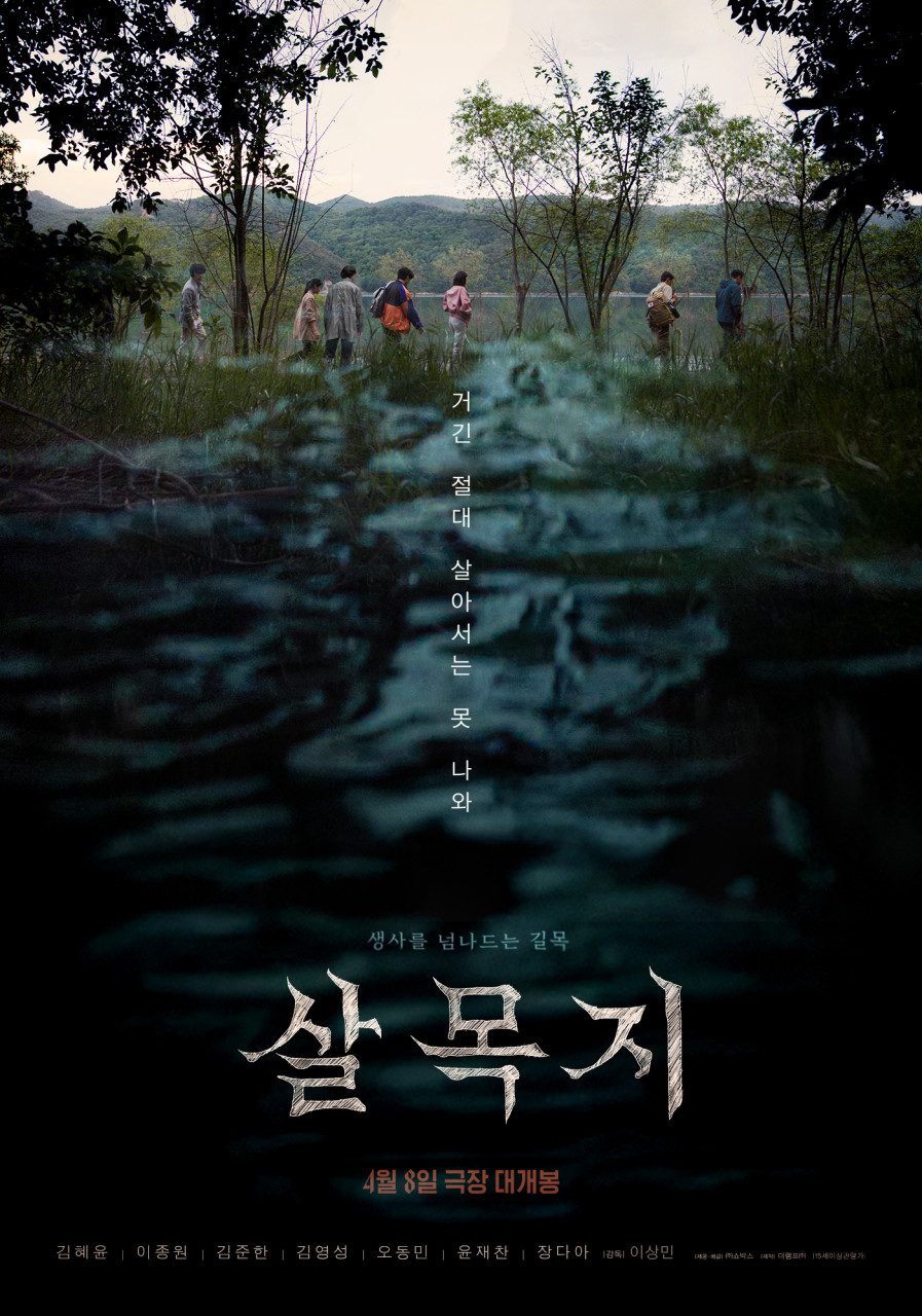 영화 '살목지'