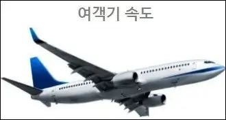 여객기 속도