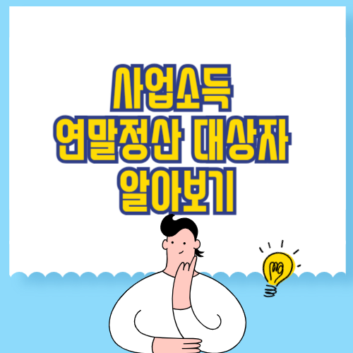 사업소득 연말정산 대상자 알아보기