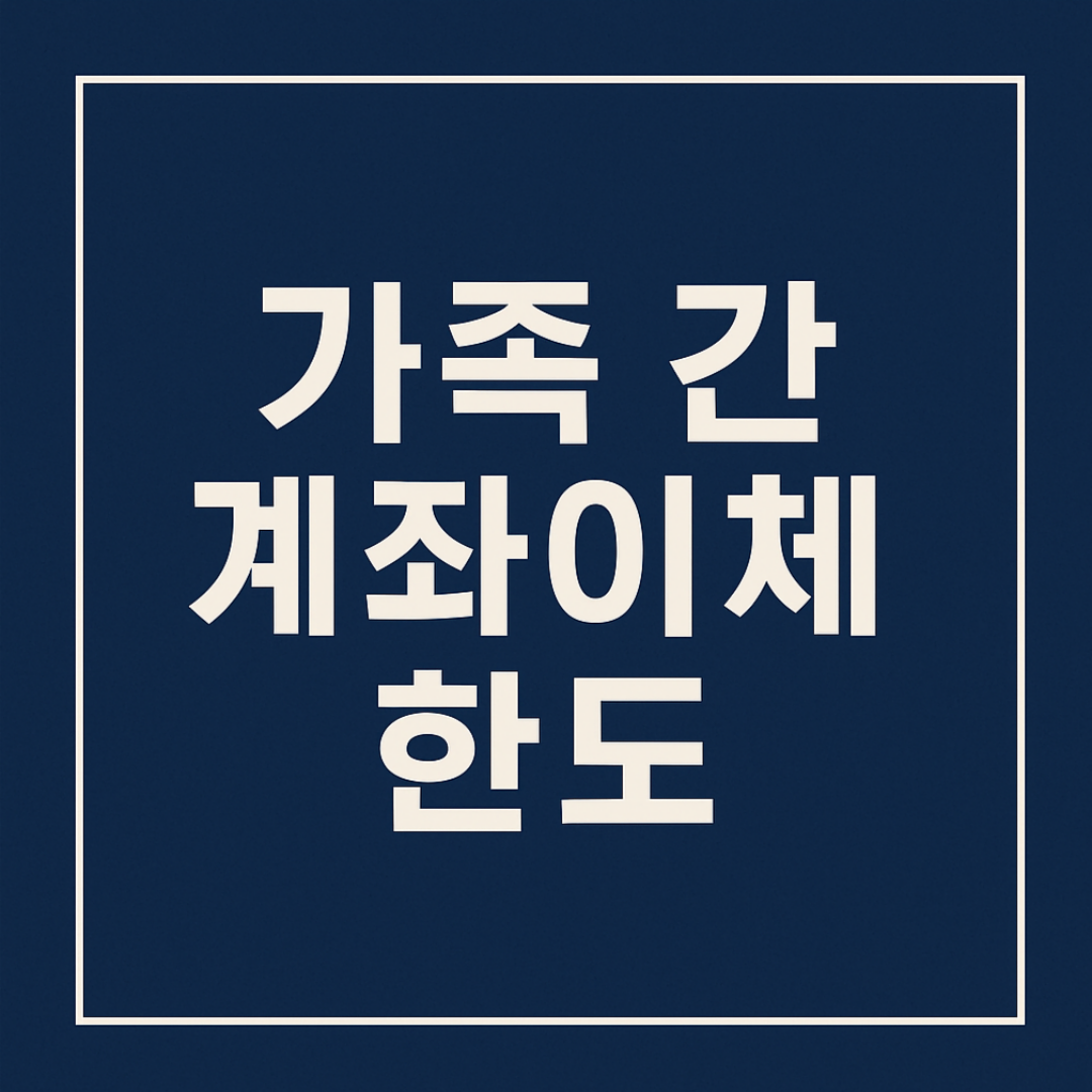 가족 간 계좌이체 한도 2025년