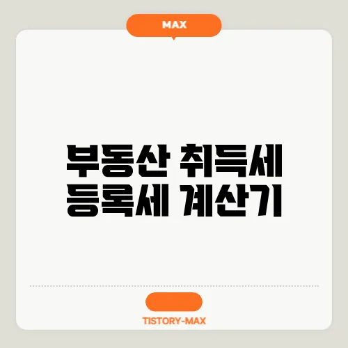 부동산 취득세 등록세 계산기