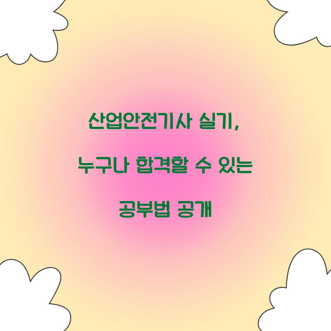 산업안전기사 실기