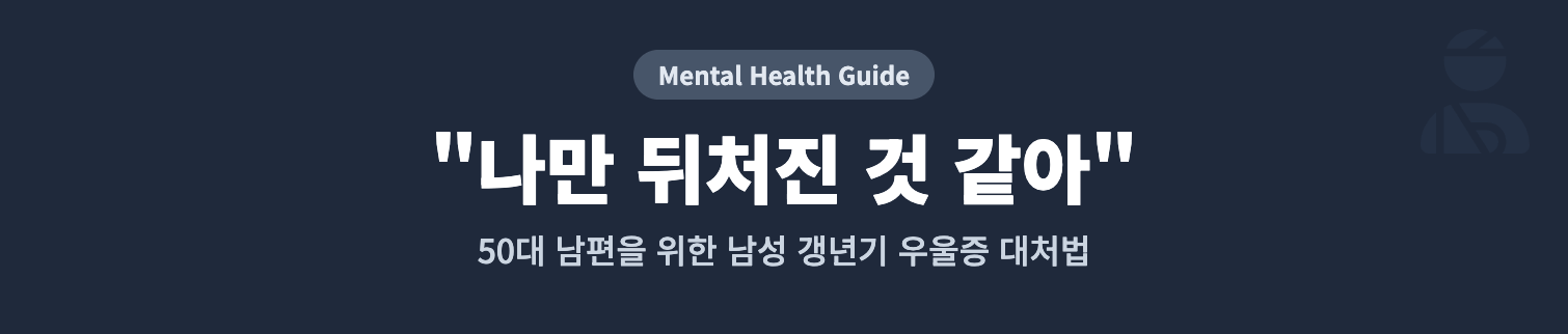 50대 남성 갱년기 우울증 증상과 아내의 대처법 인포그래픽