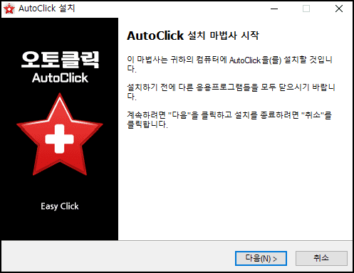 오토클릭-설치-마법사
