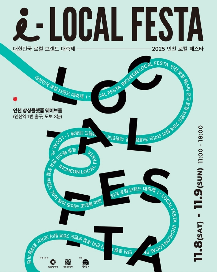 2025 인천 로컬 페스타 제물포 웨이브 마켓 행사ㅣ축제정보∙라인업∙공연∙체험 즐길거리