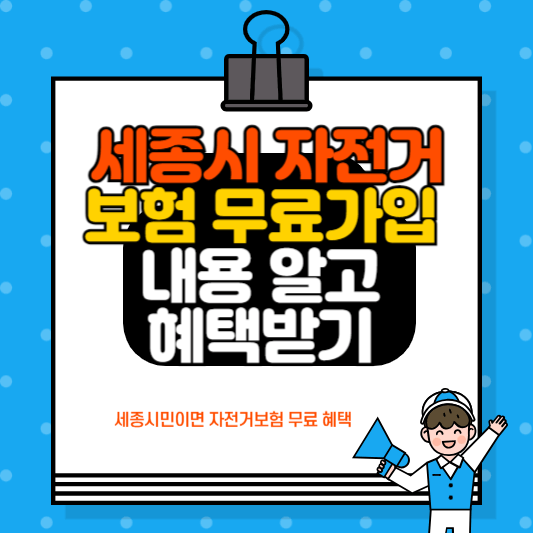 세종특별자치시 자전거 보험 가입 내용 알고 혜택 받기