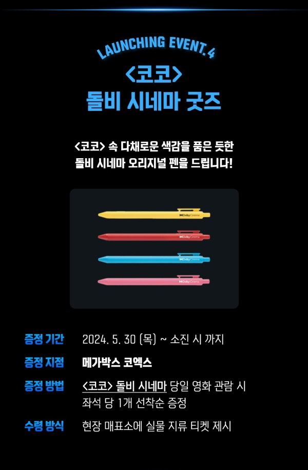 코코 돌비 시네마 굿즈