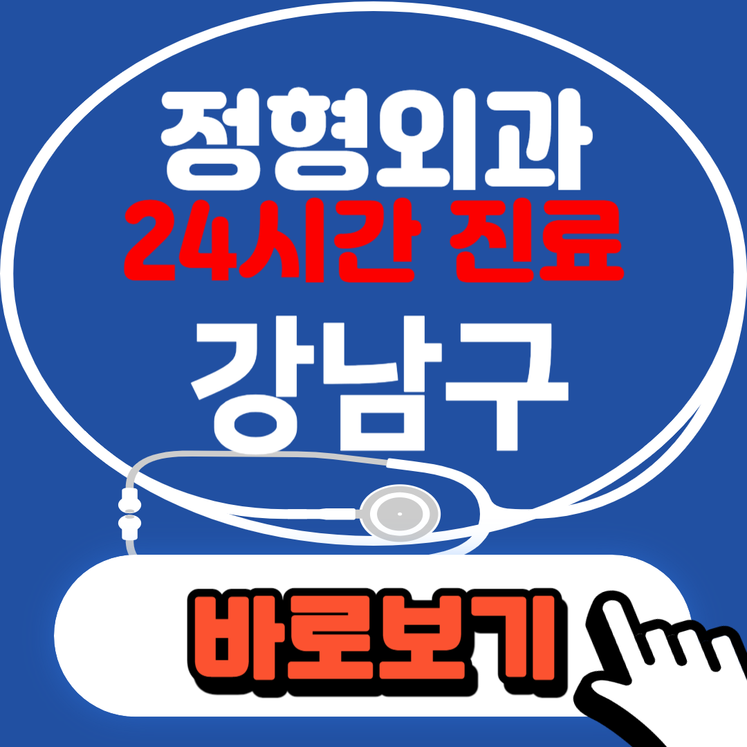 강남구 정형외과 찾기