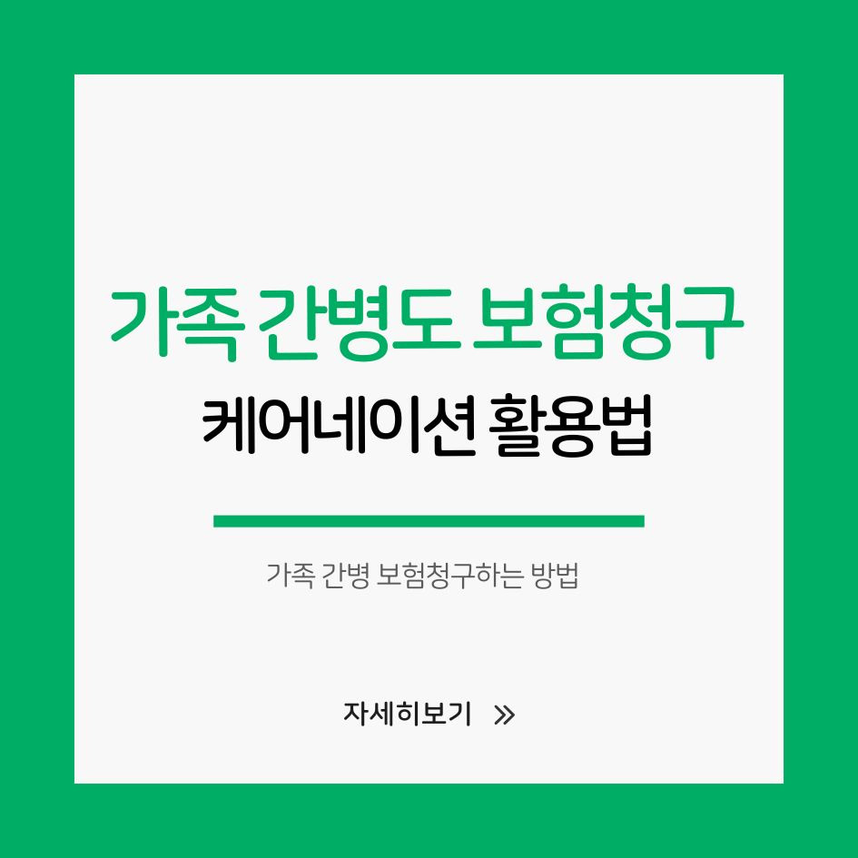케어네이션 앱으로 가족 간병 보험청구하는 방법
