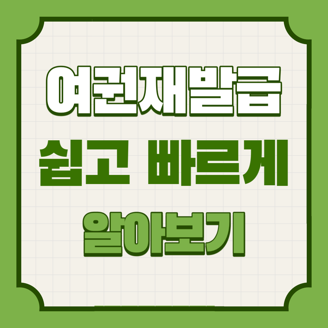 여권-재발급-쉽고-빠르게-알아보기