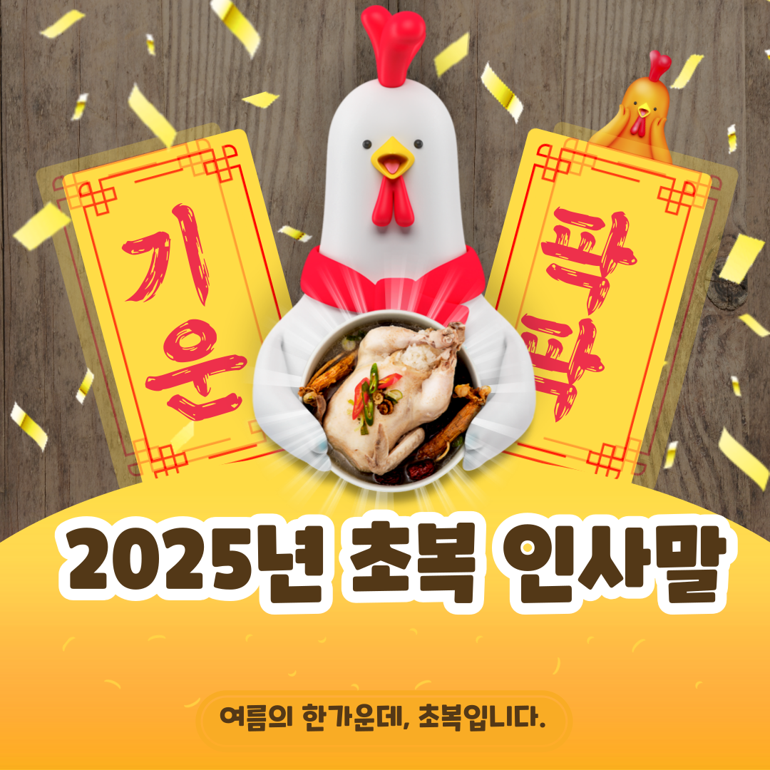 2025년 초복은 언제? 초복의 의미부터 보양 음식, 인사말까지 총정리