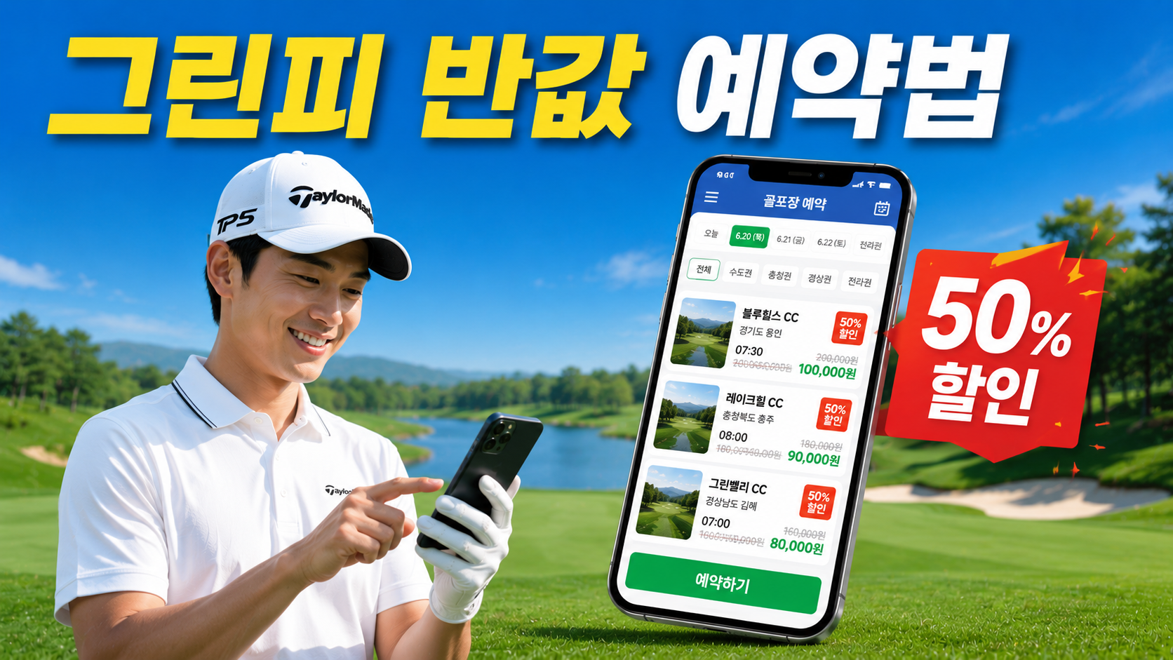 골프 그린피 싸게 예약하는 법을 초보 눈높이로 정리했습니다. 주중·비수기·시간대 공략부터 예약 앱 특가 비교, 캐디피·카트비 절감, 조인·스크린 활용까지 라운딩 비용을 반값으로 줄이는 현실적인 방법을 담았습니다.