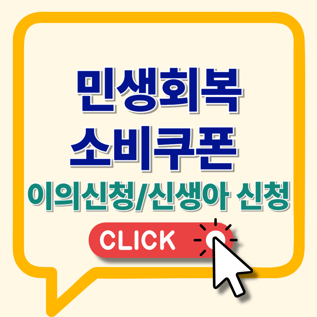 민생회복 소비쿠폰 이의신청