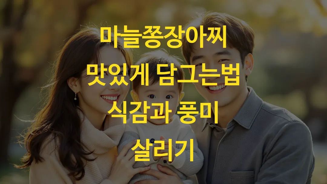 마늘쫑장아찌 맛있게 담그는법 식감과 풍미 살리기