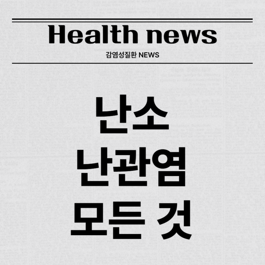 난소난관염