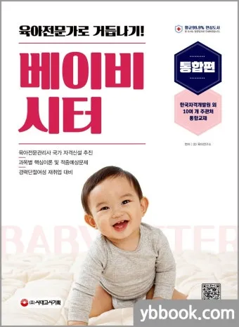 베이비시터 자격 교육내용 아동발달 응급대응 근무조건_5