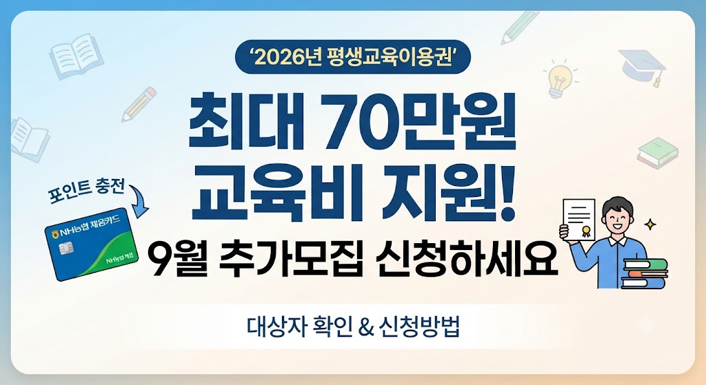 자격증&middot;어학 학원비 정부가 내준다? 평생교육이용권 최대 70만원 받는법, 9월 추가모집 관련사진