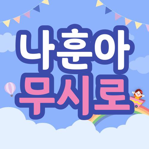 나훈아 무시로