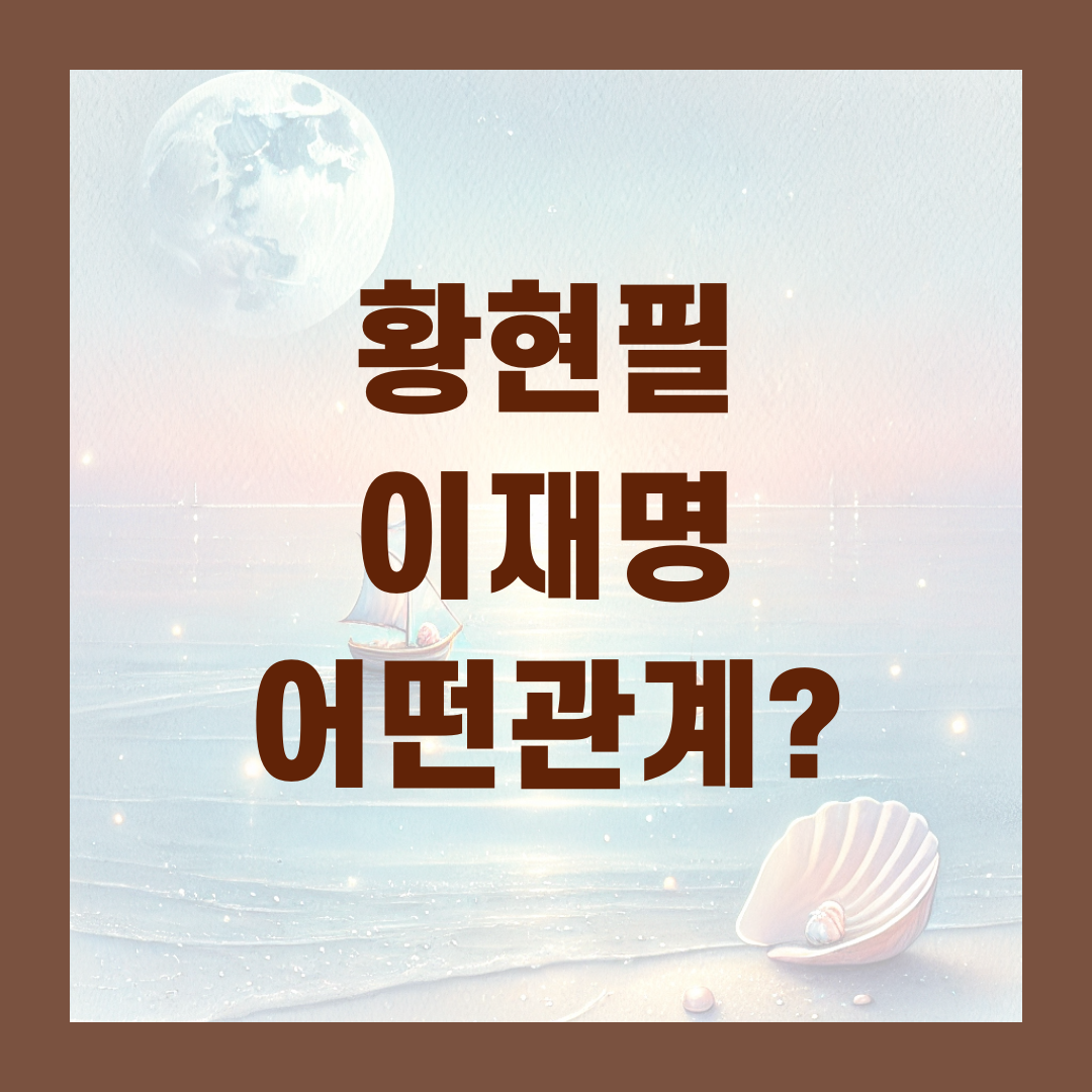 황현필 이재명관계