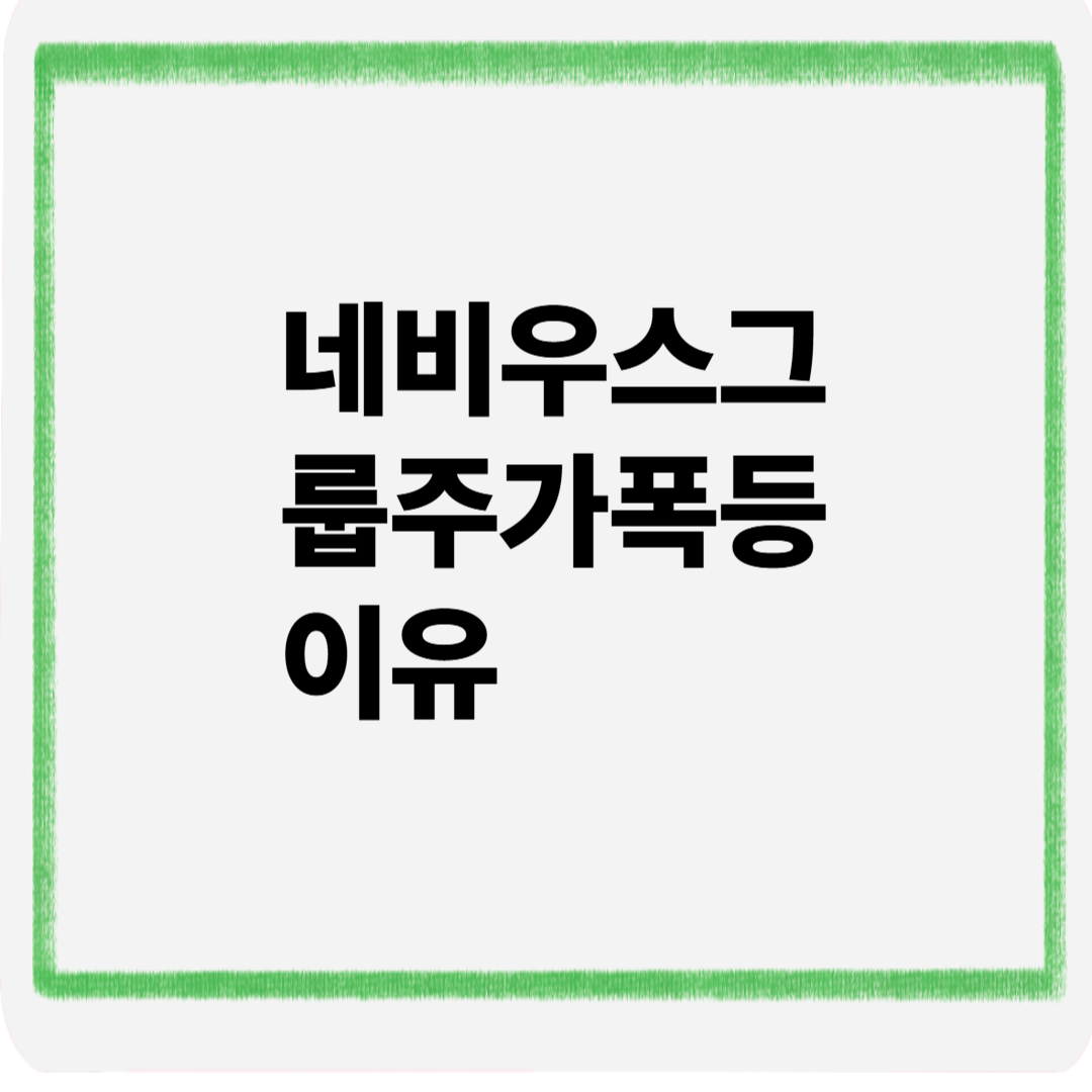 네비우스그룹 주가폭등이유