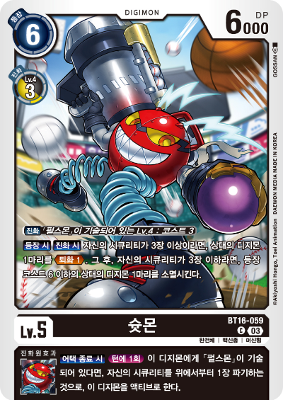 디지몬TCG BT16 부스터팩 비기닝 옵저버 카드리스트 BT16-059 슛몬