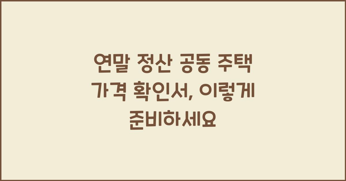 연말 정산 공동 주택 가격 확인서