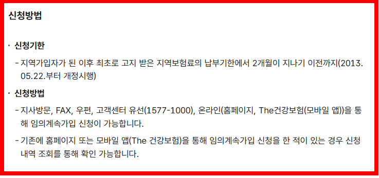 건강보험 임의계속 가입 신청방법 정리본