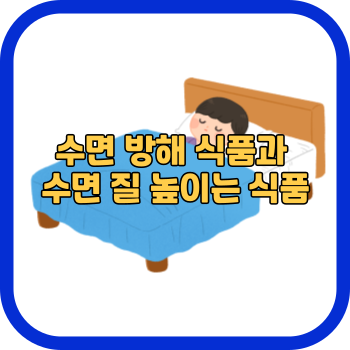 수면 방해 식품과 수면 질 높이는 식품
