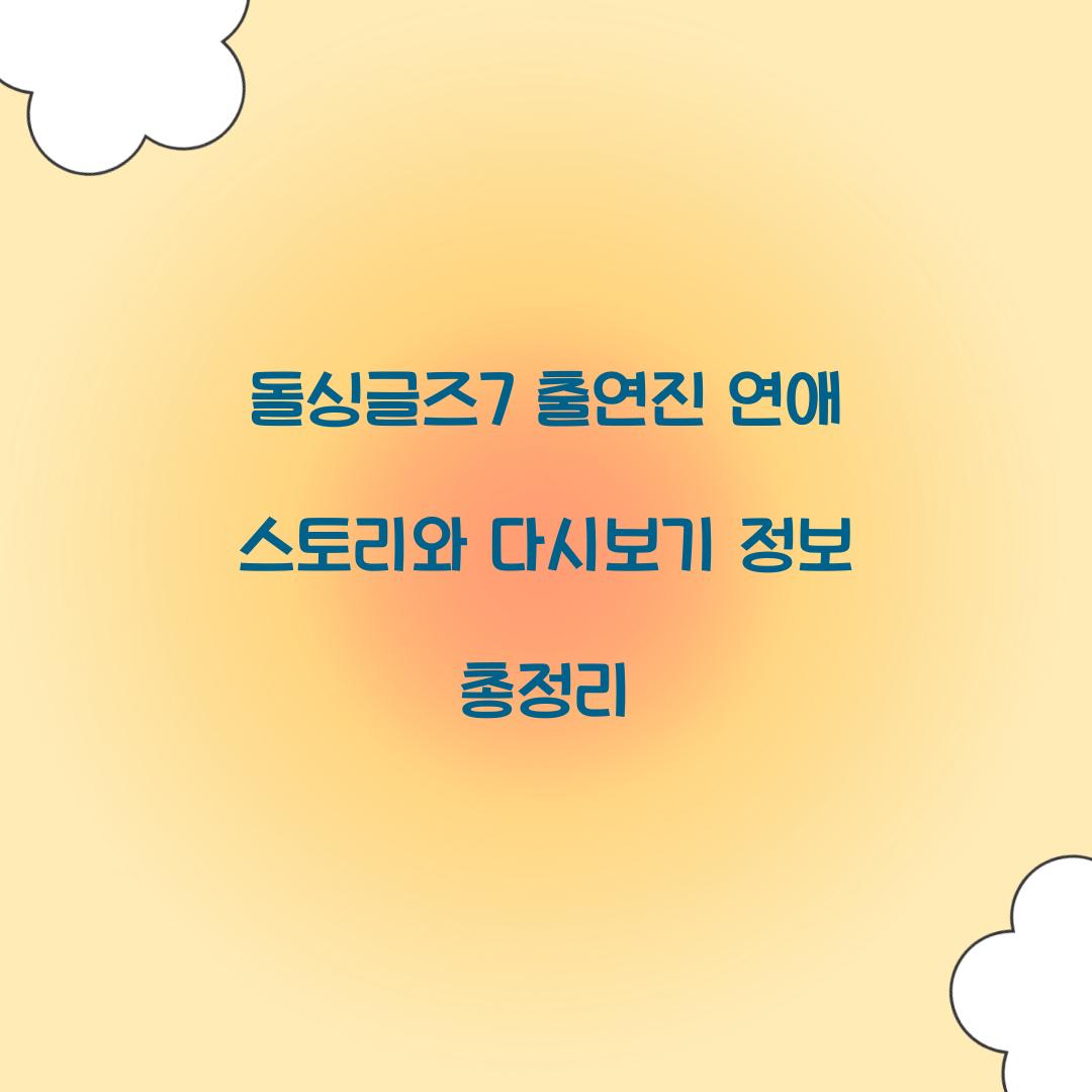 돌싱글즈7 다시보기
