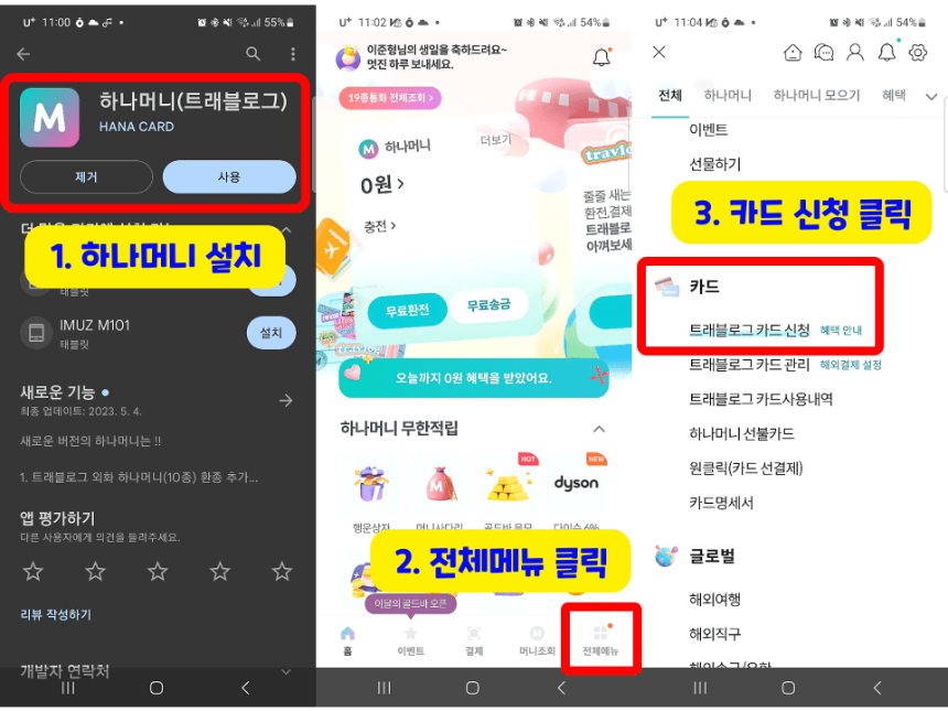 이미지-트래블로그-체크카드-신청방법