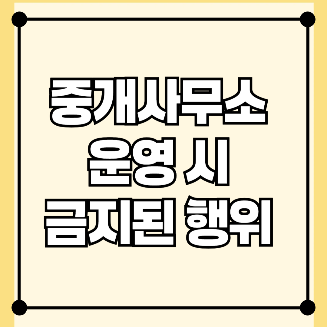 중개사무소 운영 시 금지된 행위