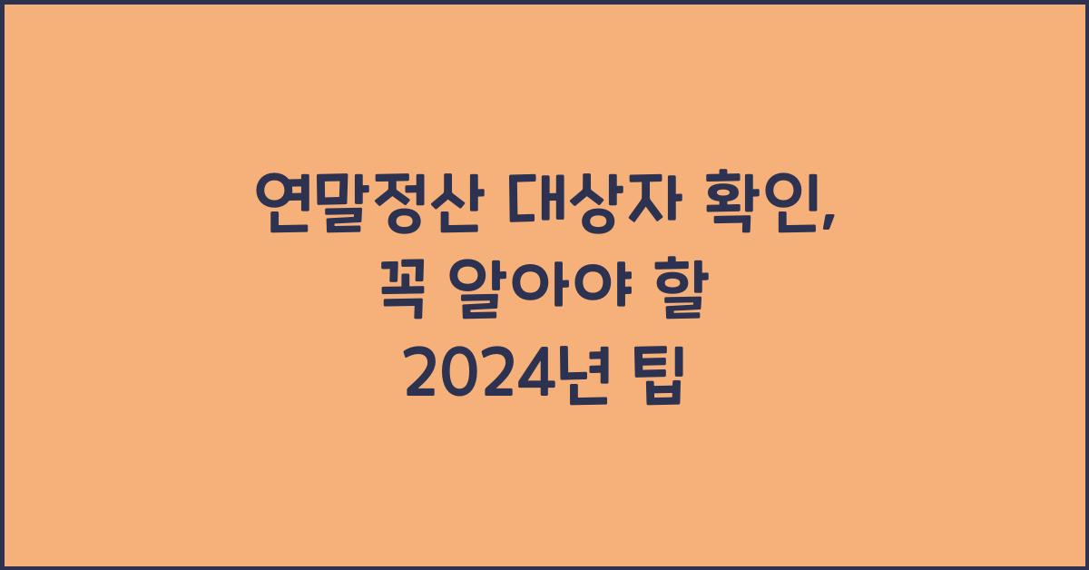 연말정산 대상자 확인