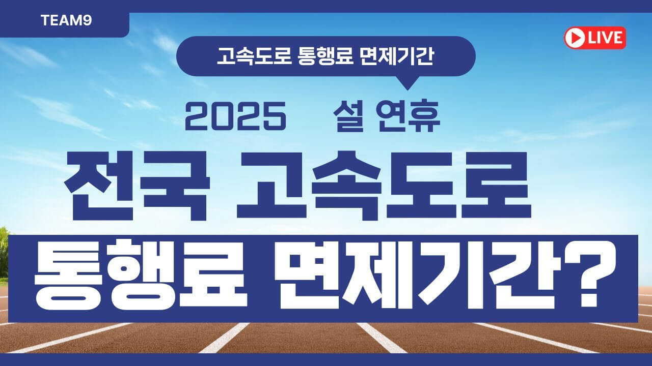설연휴 고속도로 통행료 요금 면제