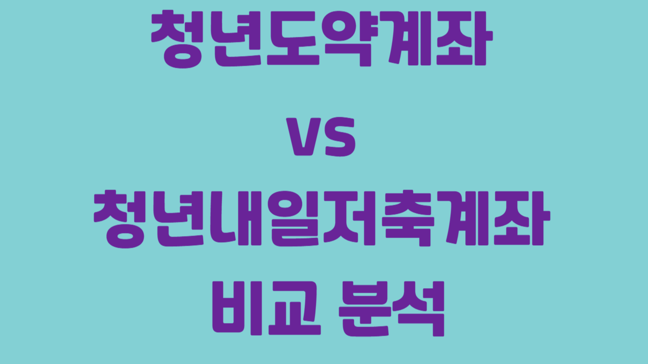 청년도약계좌 vs 청년내일저축계좌 비교 분석에 관한 사진