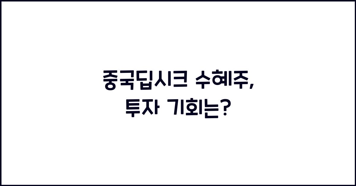 중국딥시크 수혜주