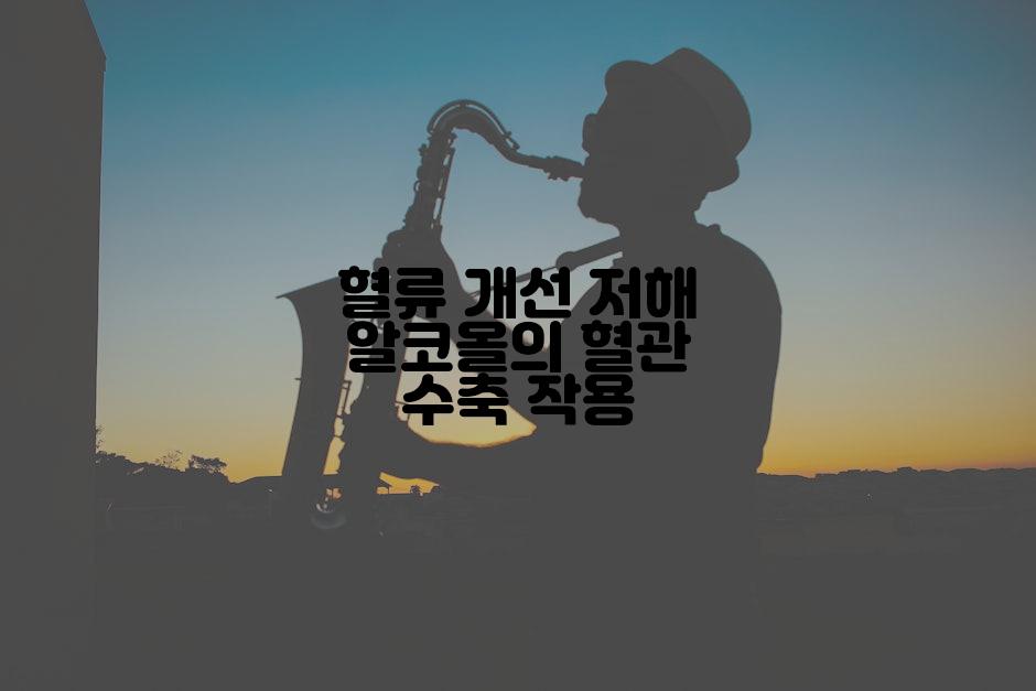 혈류 개선 저해 알코올의 혈관 수축 작용