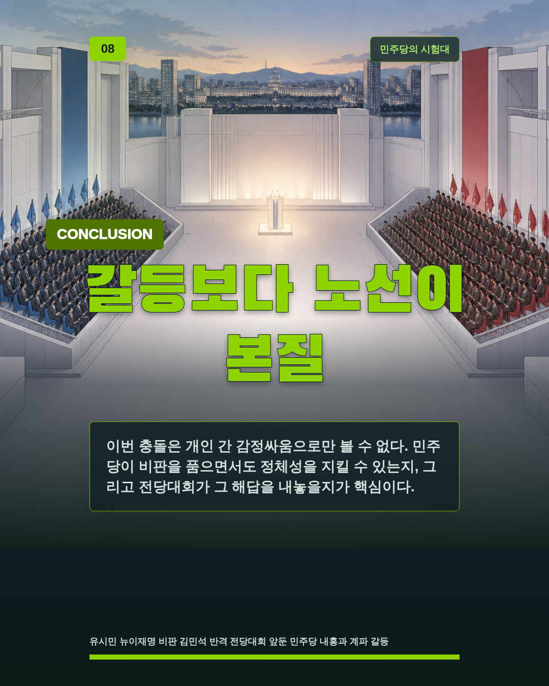 갈등보다 노선이 본질