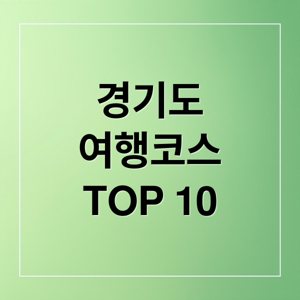 경기도 여행 필수코스 TOP 10