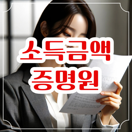 소득금액증명원 발급방법 총정리