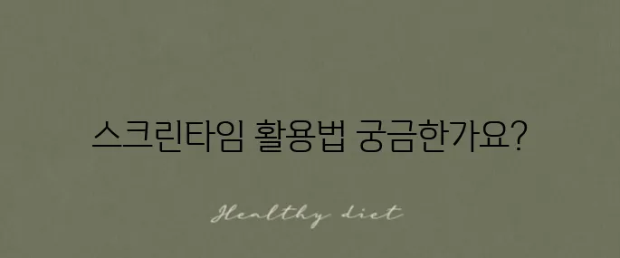 아이폰 앱의 시간 제한 설정을 해제하는 스크린타임 활용법을 알아보세요