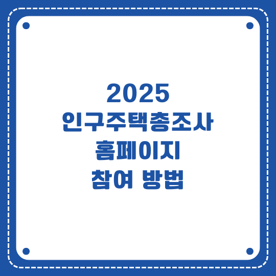 인구주택총조사 홈페이지