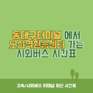 동대구터미널에서 오산역환승센터 가는 시외버스 시간표 최신정보