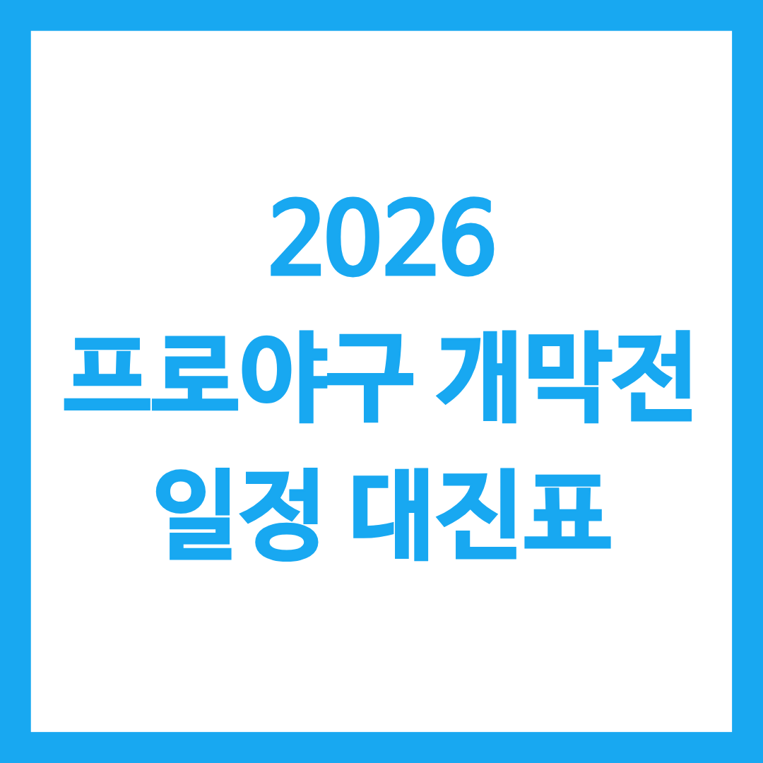 2026 프로야구 개막전 일정 대진표 정리 글의 썸네일
