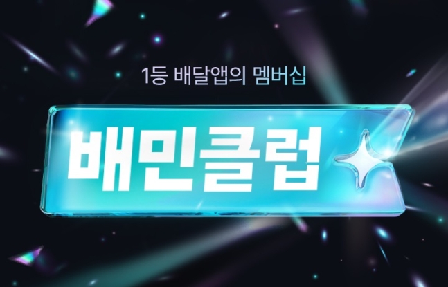 배달의민족 배민클럽.