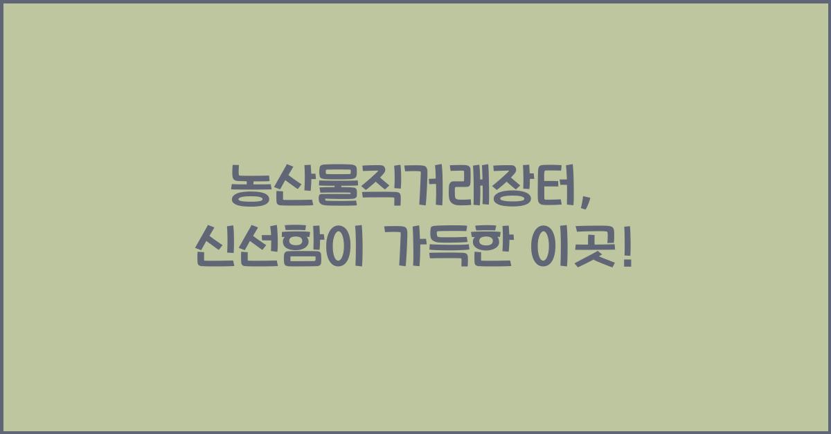 농산물직거래장터