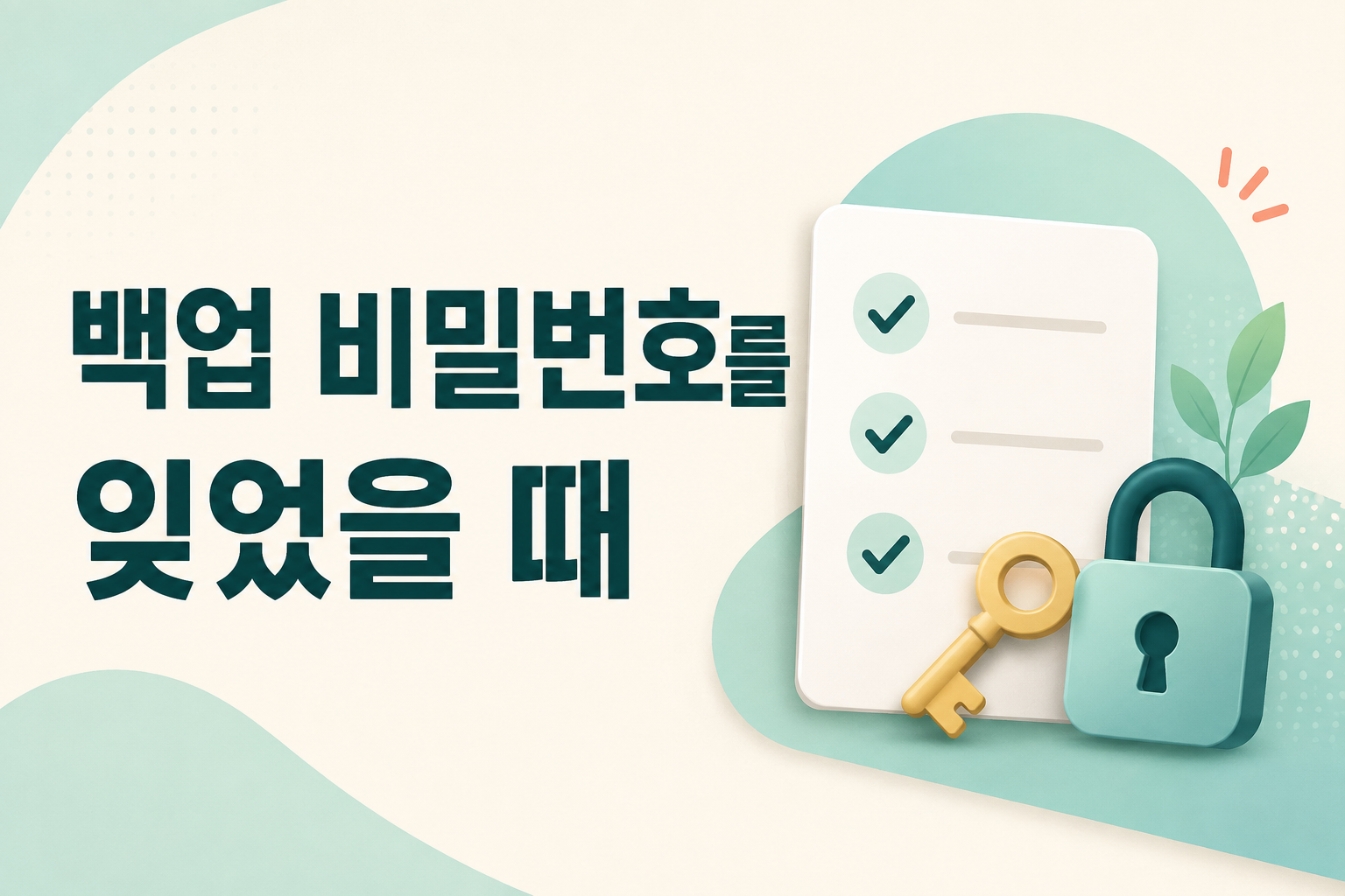 카카오톡백업비밀번호, 카톡백업비밀번호분실, 카카오톡대화백업, 카카오톡대화복원, 카톡대화복원, 카카오톡백업오류, 새휴대폰카카오톡, 카카오톡기기변경, 카톡대화옮기기, 카카오톡복원방법